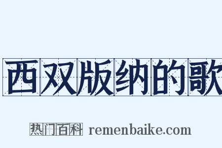 西双版纳的歌是什么意思的图片